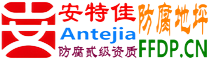 耐固®池州防腐地坪
